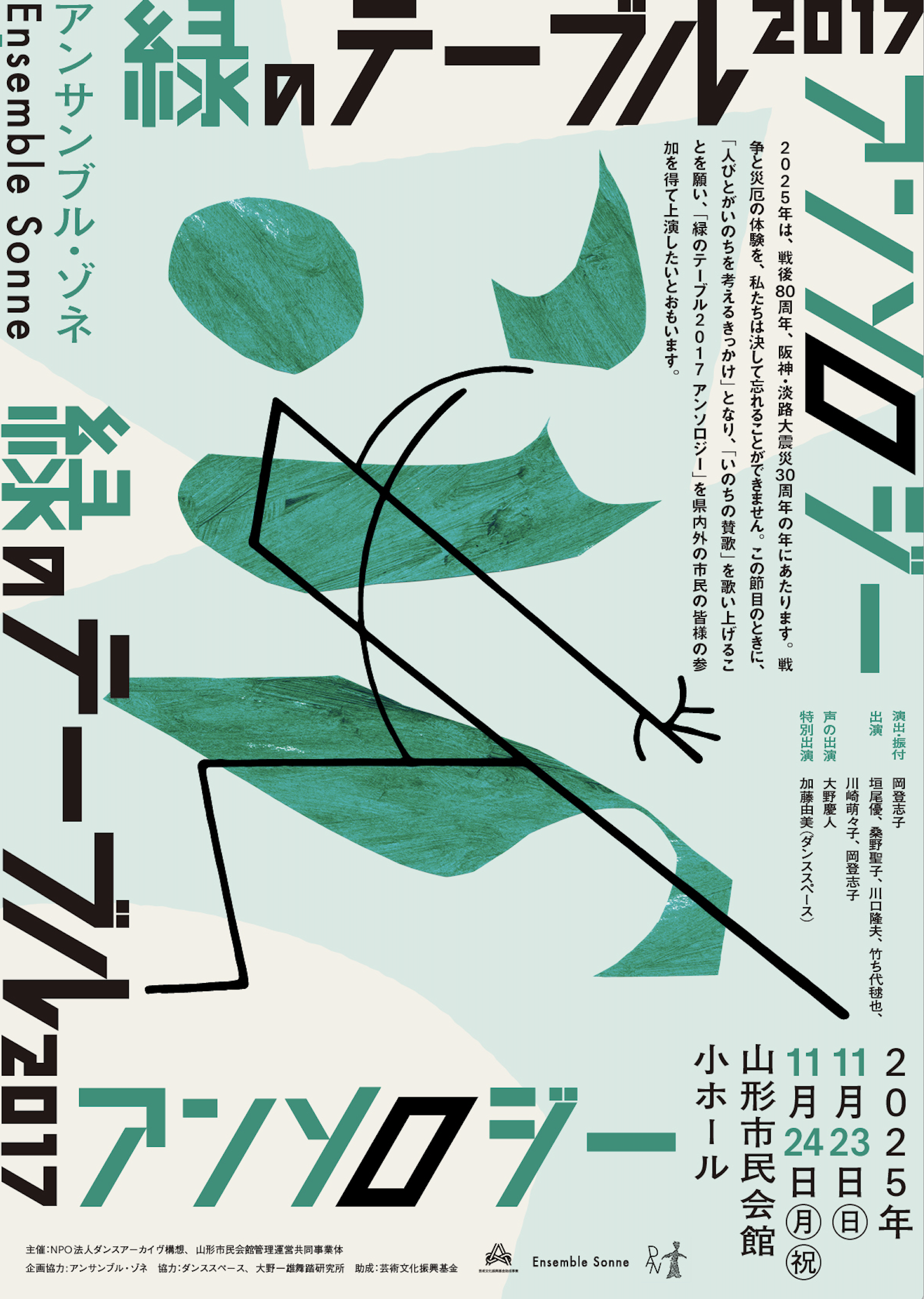 アンサンブル・ゾネ「緑のテーブル2017アンソロジー」山形公演